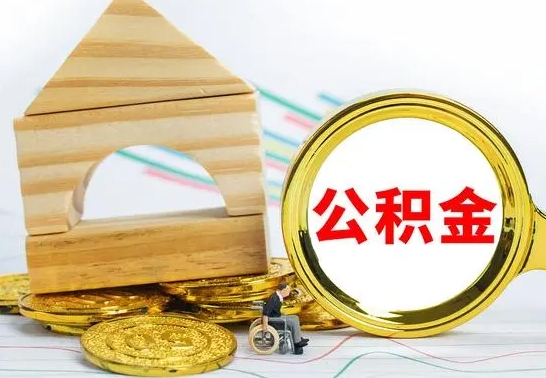 钟祥公积金怎么领取（怎么领取公积金钱）